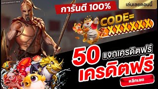 แจกเครดิตฟรี50 100฿ ไม่ต้องฝาก ไม่ต้องแชร์ แจกโค้ดในคลิป สมัครสมาชิกฟรีรับทันที กดเล่นฟรีทุกคน!