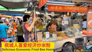 槟城巴刹美食街经济炒米粉便宜又好吃 Malaysia Penang Food Street Economic Fried Bee Hoon