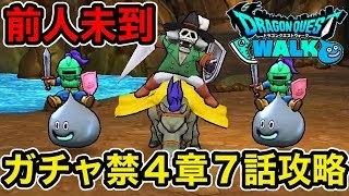 【ドラクエウォーク】前人未到？ガチャ禁プレイで４章７話攻略してみた！【ラヴリエのガチャ禁道プレイ日記＃13】