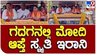 BJP Viajay Sankalpa Yatre: ಗದಗ ವಿಜಯ ಸಂಕಲ್ಪ ಯಾತ್ರೆಯಲ್ಲಿ ಮೋದಿ ಆಪ್ತೆ ಸ್ಮೃತಿ ಇರಾನಿ | #TV9D