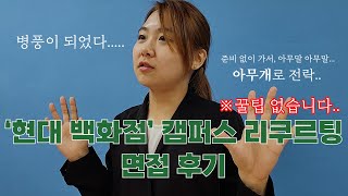 2023年 상반기 현대백화점 캠퍼스 리쿠르팅 면접 후기 ㅣ 경험 삼아 가서, 병풍이 되었다.