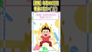 【2chお金スレ】【悲報】年収400万円、普通にすごい