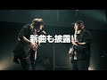 surface 25th anniversary live「next attraction」 trailer