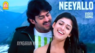 Neeyallo - HD Video Song |நீயல்லோ|Murattu Thambi |Prabhas |Nayanthara | Ramana Gogula |  @Ayngaran ​