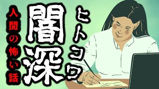 【怪談朗読】人間の怖い話人怖ヒトコワつめあわせ 5話 睡眠用・作業用BGM びびっとな