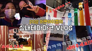 [VLOG] 20살 어른아이들의 우당탕탕 실내테마파크 브이로그🤪 ^_^