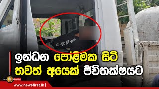 ඉන්ධන පෝළිමක සිටි තවත් අයෙක් ජීවිතක්ෂයට