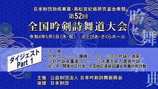 「第５２回全国吟剣詩舞道大会」ダイジェスト Part１