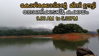 കോഴിക്കോടിന്റെ മിനി ഊട്ടി  എന്നറിയപ്പെടുന്ന തോണിക്കടവ്( കരിയാത്തൻപാറ)