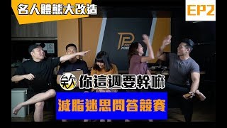 『欸你這週要幹嘛來減脂 ep02』常見的減脂飲食錯誤你對了嗎？｜文案有抽獎