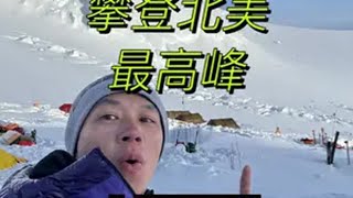 在一个不会天黑的地方攀登是什么感受 这里是北美最高峰Denali雪山，这里的朝霞和晚霞无缝连接在一起三星T5EVO移动硬盘照片备份数码好物办公好物