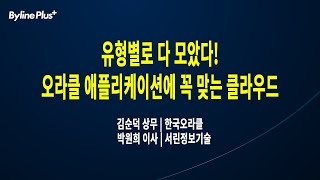 유형별로 다 모았다! 오라클 애플리케이션에 꼭 맞는 클라우드 | 한국오라클 김순덕 상무 / 서린정보기술 박원희 이사