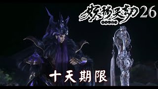 【金光布袋戲 妖禍天劫26】千雪孤鳴一刀劈向滅帝羽邪竟毫無損傷，滅帝羽邪留言十天內拔不出龍淵，這片荒土將永遠沐浴在我的恩慈之下