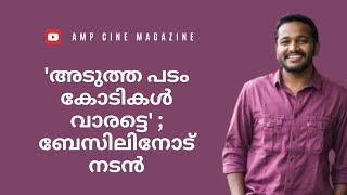 അടുത്ത പടം കോടികൾ വാരട്ടെ #basiljoseph #ponman #tovinothomas #trending #maranamass #hit #2025