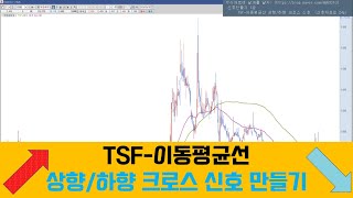 신호1강 : TSF-이동평균선 상향/하향 크로스 신호