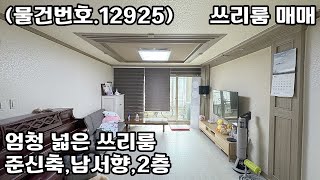 (물건번호.12925)안산빌라 월피동 준신축 엄청넓은 남서향 쓰리룸 매매