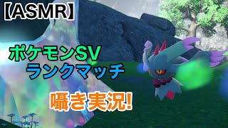 【Whisper】ポケモンSV囁きランクマ！【ささやきゲーム実況/男性ASMR】