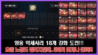 리니지2M - 영웅 악세사리 18개 강화 도전! 과연 5짜리가 몇개나 뜰까?!