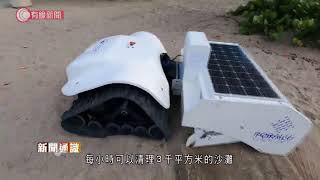 美加專家研發沙灘專用「機械清道夫」　以遙控操作、可篩走細小異物 - 20211019 - 兩岸國際 - 有線新聞 CABLE News