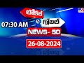 News 50 : Local to Global | 7:30 AM | 26 August 2024 - TV9