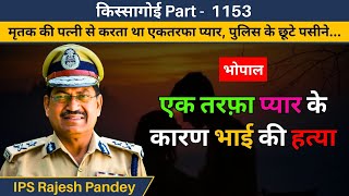 किस्सागोई Part - 1153 #kissagoi #crime #crimeworld #crimestories #crimeepisode #crimestory