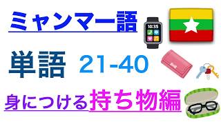 ミャンマー語単語21-40(身につけるもの)ボキャブラリー練習用(ビルマ語文字)ネイティブ発音声リピート[独学習のための基本講座]繰り返し