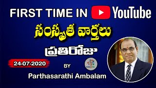 Vaartha: News In Sanskrit 24-07-2020 || By Ambalam Partha Sarathi Garu || Devotional Tree