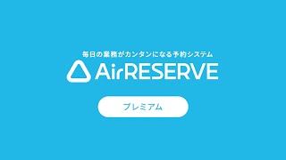 Airリザーブ（エアリザーブ）- 機能紹介 プレミアムプラン