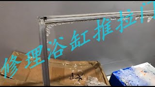 How to repair a bathtub sliding door?  如何修理浴缸推拉门？