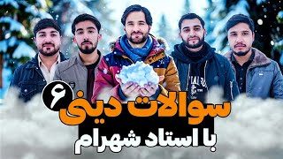 سوالات دینی با استاد شهرام  | قسمت ششم | برنامه نهایت جذاب و دیدنی و آموزشی