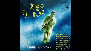 与田輝雄　「湖愁」（松島アキラ）　ムード・テナー・サックス