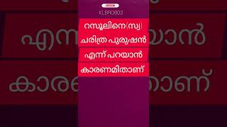 സമദാനി/ റസൂലിനെ(സ്വ) ചരിത്ര പുരുഷൻ എന്ന് പറയാൻ കാരണമിതാണ്