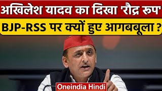 BJP-RSS पर जमकर बरसे Akhilesh Yadav, NSG security जानबूझकर हटाई गई | वनइंडिया हिंदी