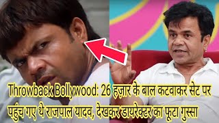 Throwback Bollywood: 26 हज़ार के बाल कटवाकर सेट पर पहुंच गए थे राजपाल यादव, देखकर#RJ daily news vide