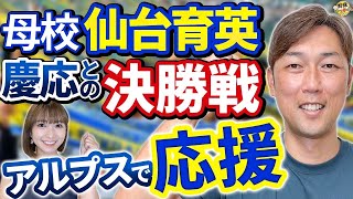 現地で慶応の応援を体感。母校、仙台育英の応援を甲子園で初めて体験。高校時代、金村さんが長髪だった理由