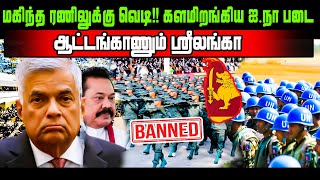 மகிந்த , ரணிலுக்கு வெடி!! களமிறங்கிய ஐ.நா படை! ஆட்டங்காணும் ஸ்ரீலங்கா!! | Unmaiyin Alasal