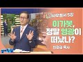 최정권 목사 사무엘서 5강 이가봇, 정말 영광이 떠났나?