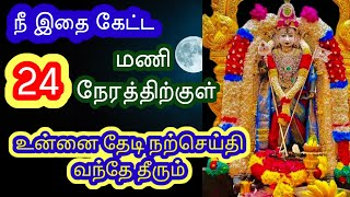 எதை எதிர்பார்த்து காத்திருந்தாயோ அந்த நல்ல செய்தி தேடி வரும்|Lord Murugan speech tamil|God Murugan