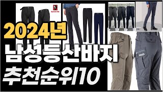 2024년 구매전필독  남성등산바지 추천순위 TOP10