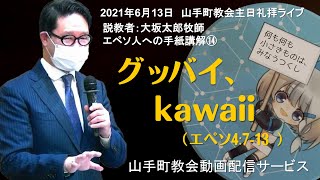 【主日礼拝ライブ配信】2021年6月13日主日礼拝@アッセンブリー・山手町教会（北海道苫小牧市）」