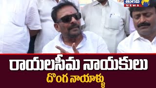 రాయలసీమ నాయకులు దొంగ నాయాళ్ళు | Byreddy Rajasekhar Reddy Comments on Rayalaseema Development