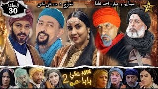 Baba Ali saison 2 Épisode 30 - Ramadan 2022-  بابا علي الموسم 2 الحلقة  30