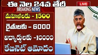 ఈ నెల 24వ తేదీన 3 పథకాలు ప్రారంభం || ap schemes latest news ||