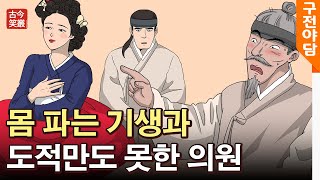 몸 파는 기생과 도적만도 못한 의원