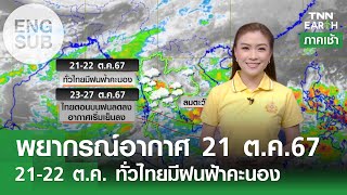 [Sub Eng] พยากรณ์อากาศ 21 ตุลาคม 2567 | 21-22 ต.ค. ทั่วไทยมีฝนฟ้าคะนอง | TNN EARTH | 21-10-24