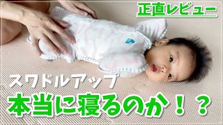 寝ない赤ちゃんどうしたらいい？話題のスワドルアップ本当に寝るのか正直レビュー