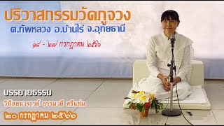 #งานปริวาสกรรมวัดภูจวง ๒๐ กรกฎาคม ๒๕๖๖ บรรยายธรรมโดยวิปัสสนาจารย์ ธรรมวลี ศรีแช่ม