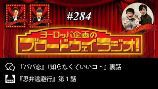 ヨーロッパ企画のブロードウェイラジオ！#284（2020年3月第1週放送）