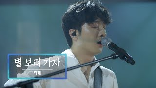 KBS 콘서트 문화창고 55회 적재(Jukjae) - 별 보러 가자(Let’s go see the stars)