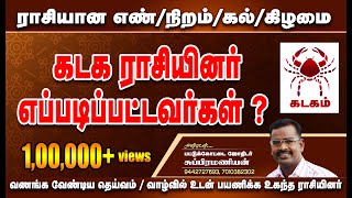 கடக ராசிக்காரர்கள் எப்படிப்பட்டவர்கள்? | கடக ராசியின் குணநலன் | கடகம் ராசி | Kadagam | பொது பலன்